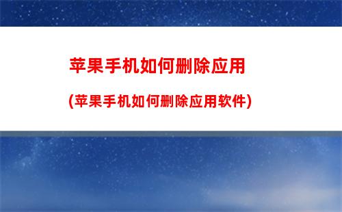 苹果手机如何恢复出厂(苹果手机如何恢复出厂壁纸)