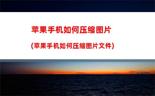 苹果手机如何导出通讯录(苹果手机如何导出通讯录到华为手机)