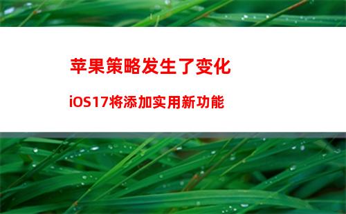 苹果正加快推进折叠屏iPhone 最快明年发布