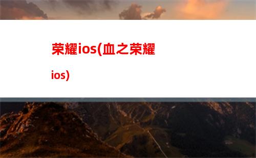 王者荣耀ios刷金币(王者荣耀ios点券充值)