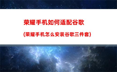 华为荣耀手机如何截屏(华为荣耀手机如何截屏监控视频教程)