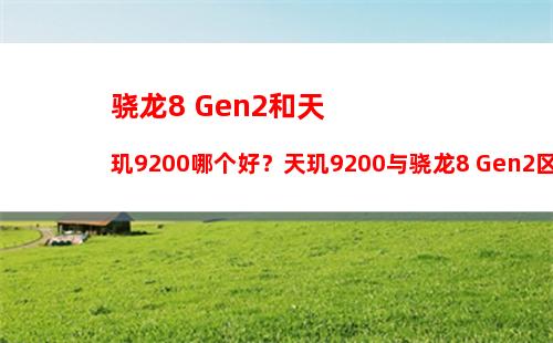 手机CPU天梯图2020年7月最新版 你的手机处理器排名高吗？