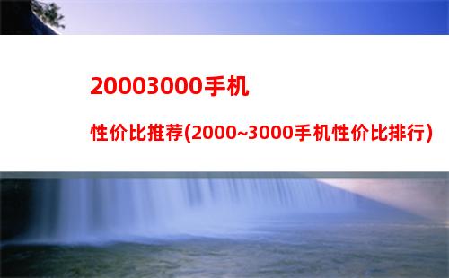 0003000手机性价比推荐(2000~3000手机性价比排行)"