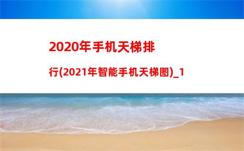 020年手机天梯排行(2021年智能手机天梯图)_1"