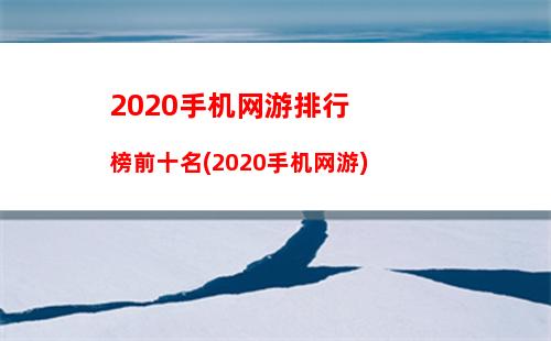 020手机网游排行榜前十名(2020手机网游)"