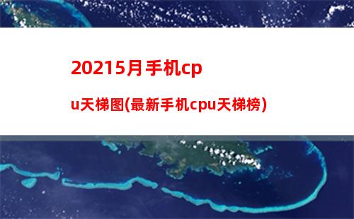 0215月手机cpu天梯图(最新手机cpu天梯榜)"