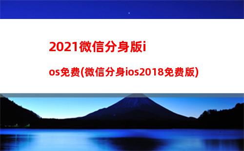 021微信分身版ios免费(微信分身ios2018免费版)"