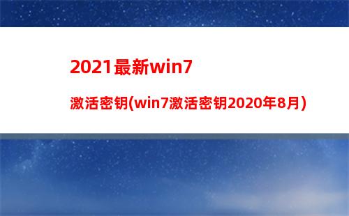 021最新win7激活密钥(win7激活密钥2020年8月)"