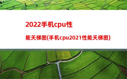 022手机cpu性能天梯图(手机cpu2021性能天梯图)"