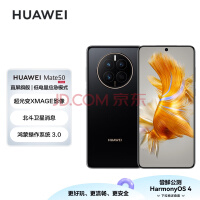 HUAWEI Mate 50 直屏旗舰 超光变XMAGE影像 北斗卫星消息 低电量应急模式 128GB曜金黑华为鸿蒙手机