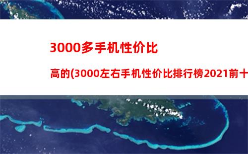 000多手机性价比高的(3000左右手机性价比排行榜2021前十名)"