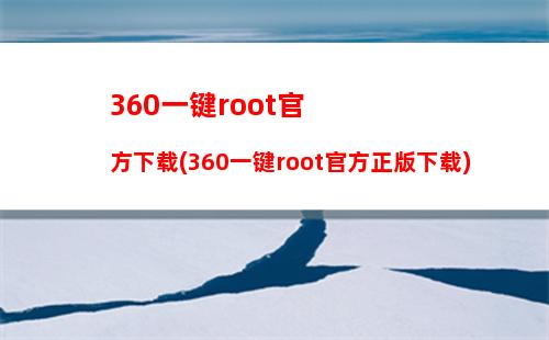 60一键root官方下载(360一键root官方正版下载)"