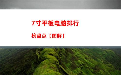 寸平板电脑排行榜盘点【图解】"