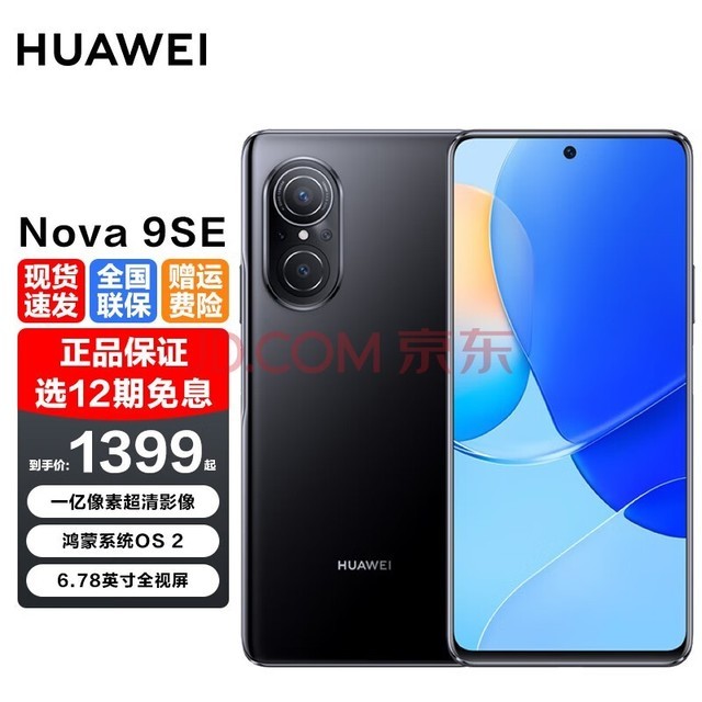 华为 nova9 se 手机华为nova9se【 12期分期可选】 亮黑色 8G+256G