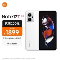 Redmi Note 12T Pro 5G 天玑8200-Ultra 真旗舰芯 LCD 旗舰直屏  12GB+512GB 冰雾白 智能手机 小米红米