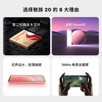 Meizu魅族 20 12GB+512GB 定胜青【认证学生专享版】第二代骁龙8 144Hz电竞直屏 5G游戏学生拍照性能手机