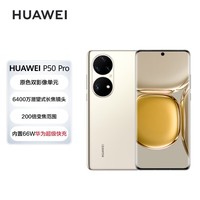 HUAWEI P50 Pro 原色双影像单元 万象双环设计 基于鸿蒙**作系统 8GB+128GB可可茶金 华为手机