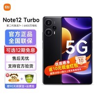 【现货速发】小米红米 Redmi Note12Turbo  新品5G手机 性能魔法  第二代骁龙7+ 碳纤黑 16GB+1TB