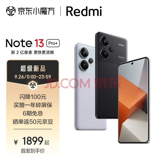 Redmi Note13Pro+ 新2亿像素 第二代1.5K高光屏 IP68防尘防水 120W秒充 12GB+256GB 子夜黑 小米 红米手机