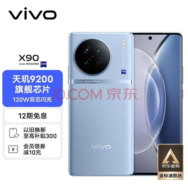 vivo X90 8GB+256GB 冰蓝 4nm天玑9200旗舰芯片 自研芯片V2 120W双芯闪充 蔡司影像 5G 拍照 手机