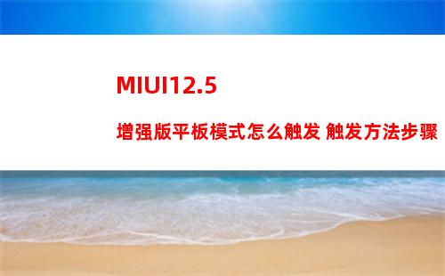 MIUI12.5增强版平板模式怎么触发 触发方法步骤