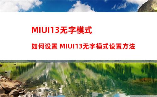 MIUI12.5增强版怎么手动更新 MIUI12.5增强版手动更新方法