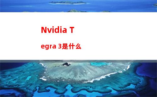 Nvidia Tegra 3是什么