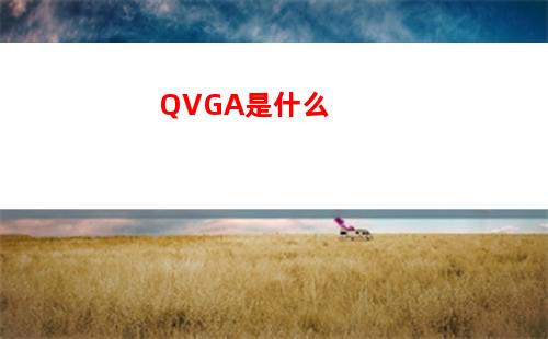 QVGA是什么