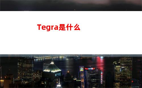 Tegra是什么