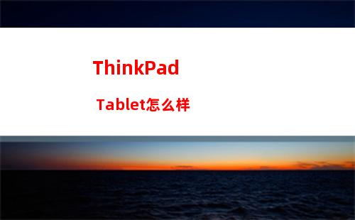ThinkPad Tablet怎么样
