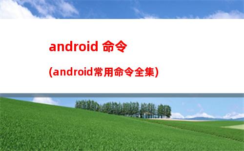 android 命令(android常用命令全集)