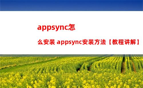 appsync怎么安装 appsync安装方法【教程讲解】