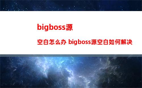 bigboss源空白怎么办 bigboss源空白如何解决