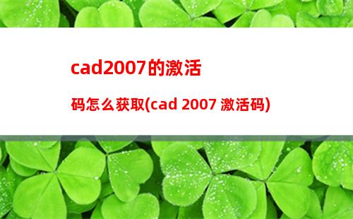 cad2007的激活码怎么获取(cad 2007 激活码)