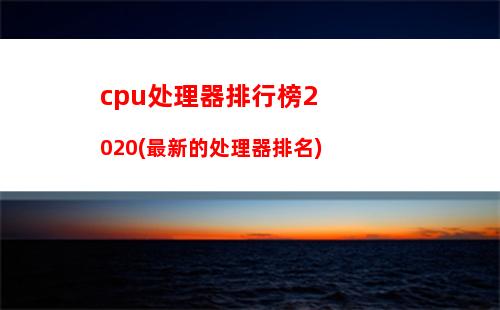cpu处理器排行榜2020(最新的处理器排名)