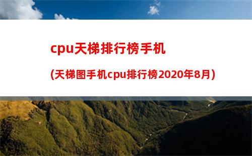 cpu天梯排行榜手机(天梯图手机cpu排行榜2020年8月)