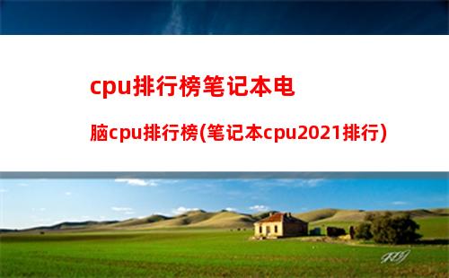 cpu排行榜笔记本电脑cpu排行榜(笔记本cpu2021排行)