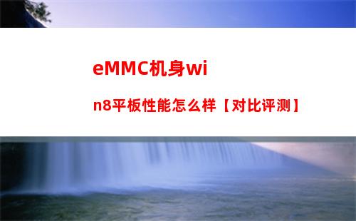 eMMC机身win8平板性能怎么样【对比评测】