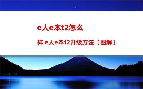 e人e本t2怎么样 e人e本t2升级方法【图解】