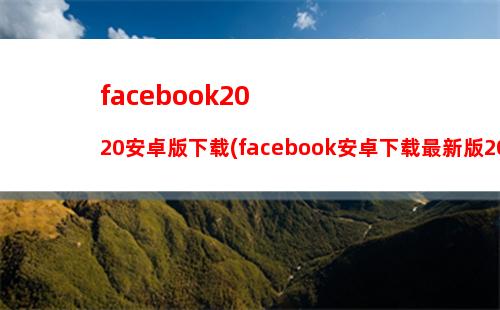 facebook2020安卓版下载(facebook安卓下载最新版2021)