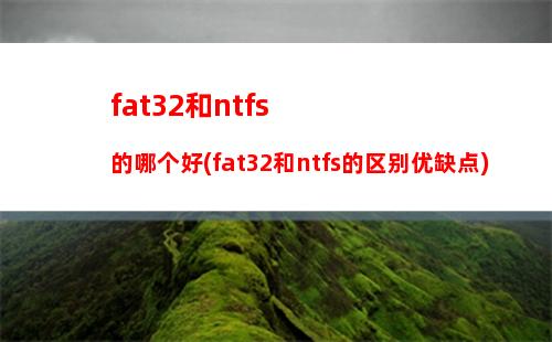 fat32和ntfs的哪个好(fat32和ntfs的区别优缺点)