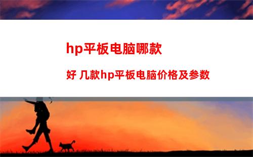 hp平板电脑哪款好 几款hp平板电脑价格及参数