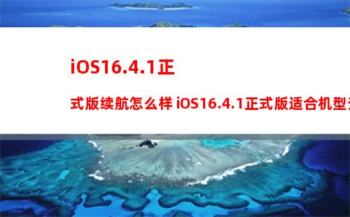 ios15如何开启通话降噪 ios15设置电话降噪步骤介绍