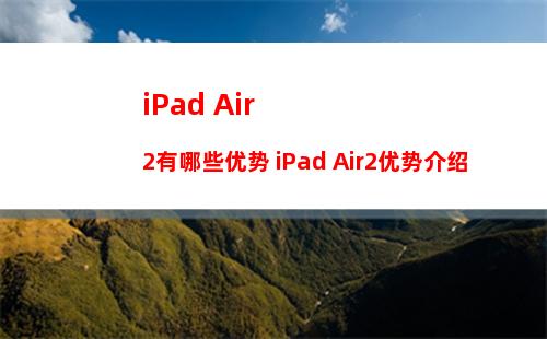iPad Air2有哪些优势 iPad Air2优势介绍