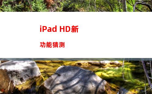 iPad HD新功能猜测