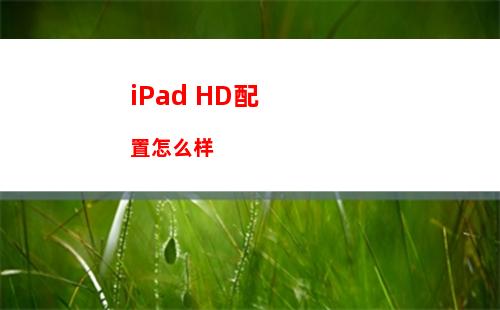 iPad HD配置怎么样