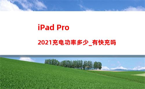 iPad Pro2021充电功率多少_有快充吗