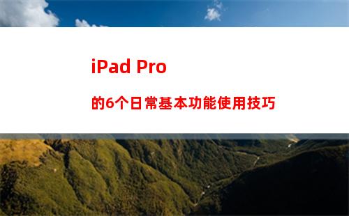 iPad Pro的6个日常基本功能使用技巧