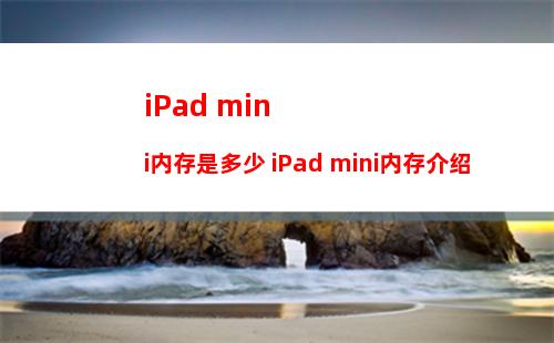 iPad mini内存是多少 iPad mini内存介绍