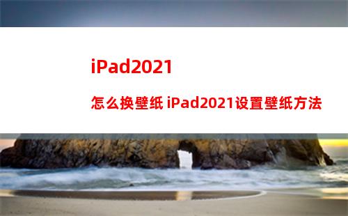 ipad查找我的ipad怎么开启